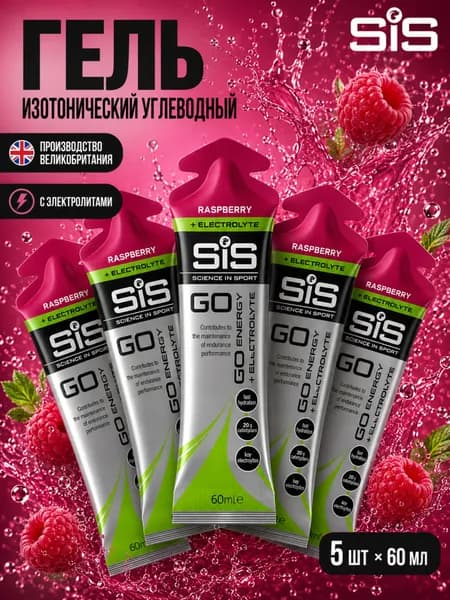 Гель изотонический углеводный с электролитами для бега SIS, вкус Малина, 60 мл, 5 шт.