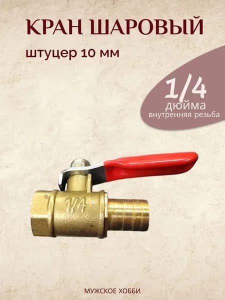 Кран шаровый 1/4 внутренняя резьба на 10 мм шланг. Универсальный для бытовых систем, компактный, простая установка.