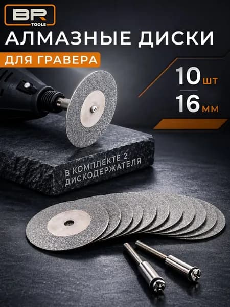 Алмазный диск для гравера 10 шт D16mm. и 2 штока 3 мм. Пильный круг с алмазным напылением.