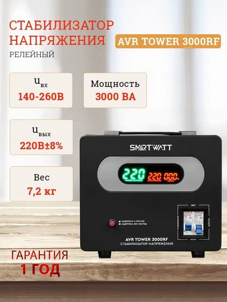 Стабилизатор напряжения напольный 220 В, для дома, офиса. TOWER мощность 3000ВА