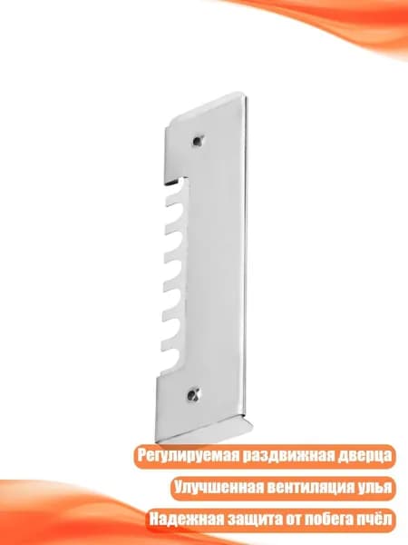 Регулируемые металлические ульевые воротца с вентиляционной задвижкой