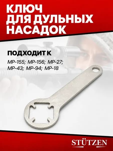 Ключ для дульных насадок МР-155; МР-156; МР-27; МР-43; МР-94; МР-18