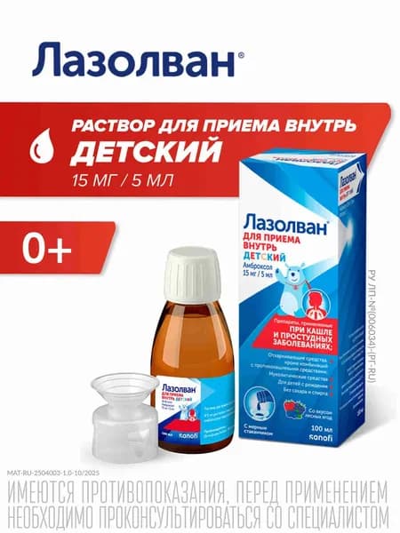 Лазолван - раствор детский 15 мг/5мл 100 мл, амброксол, средство от кашля с мокротой