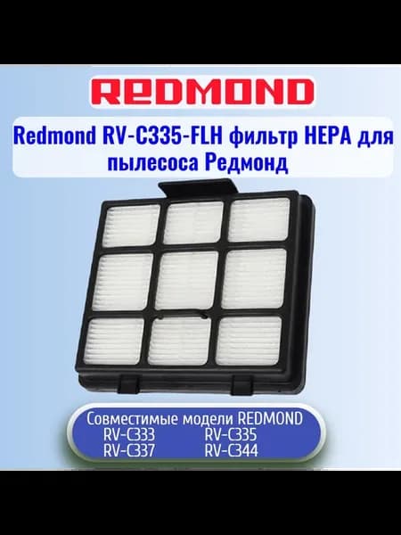 RV-C335-FLH фильтр НЕРА для пылесоса Редмонд