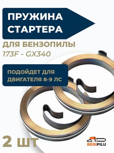 Пружина стартера 173F, 177F, GX340 для садовой техники и пр