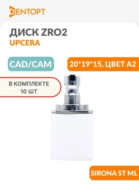 Циркониевый блок CAD/CAM стоматологический Upcera для Sirona ST ML 20*19*15 цвет A2 10 шт