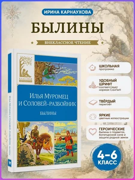 Илья Муромец и Соловей-разбойник. Былины.Внеклассное чтение