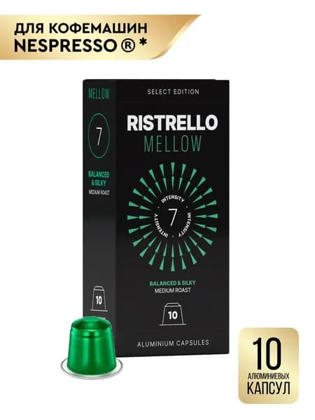 Кофе в капсулах Ristrello Select Mellow для кофемашины Nespresso Арабика средней обжарки 10 алюминиевых капсул . Интенсивность 7