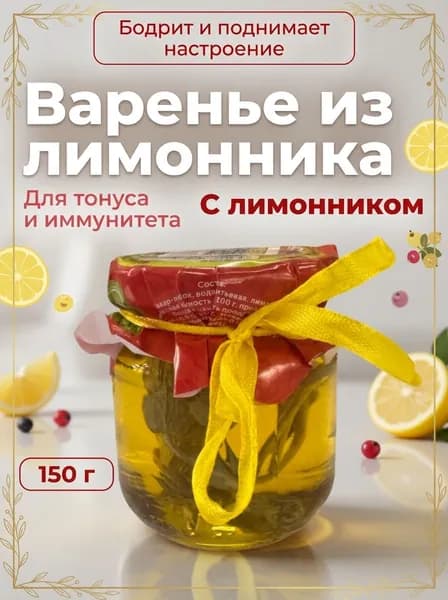 Варенье натуральное крымское Лимонник из свежих ягод без добавок и консервантов 150 г