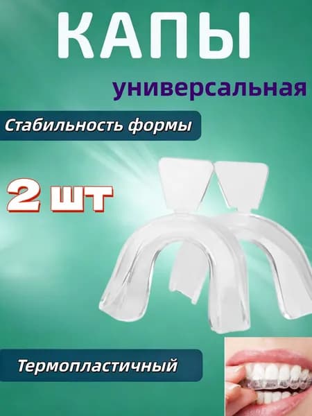 2шт Капа стоматологическая от бруксизма для сна, универсальная, термопластичная