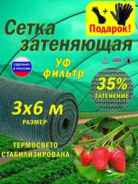 Сетка затеняющая 35% 3х6 м для теплиц