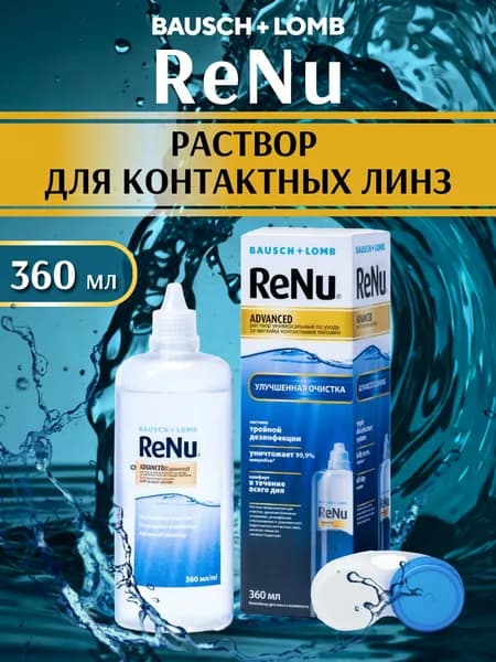 Раствор для контактных линз Renu Advanced 360 мл Bausch + Lomb