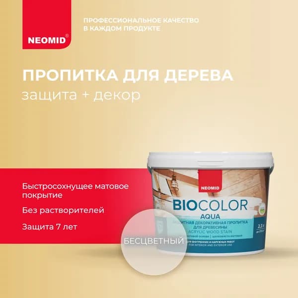 Защитная лазурь для дерева Neomid BIO COLOR AQUA Бесцветный (2,3л) / Цветная акриловая пропитка для деревянных фасадов