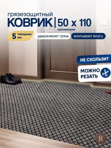 Грязезащитный коврик 50x110 см