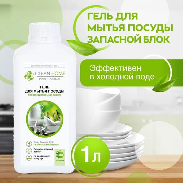 Гель средство для мытья посуды CLEAN HOME 1л запасной блок
