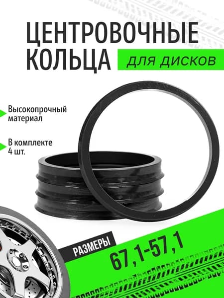 Кольцо центровочное для дисков, 4 шт.