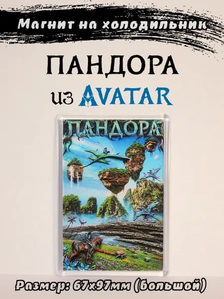 Магнит на холодильник с спутником "Пандора" из киновселенной Аватар (Avatar)