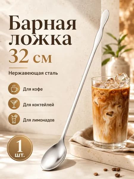 Ложка для коктейля 1 предм. серебристый