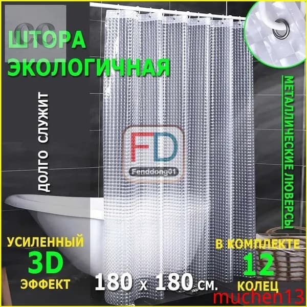 Штора для ванной виниловая, высота 180 см, ширина 180 см.