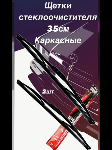 дворники авто 350 мм универсальные 35см