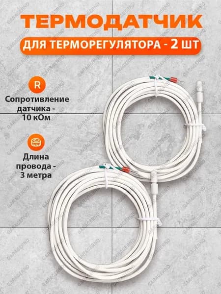 Датчик температуры для терморегулятора 10кОМ, 2шт