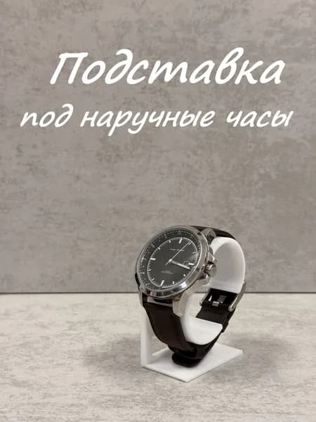 Подставка под часы наручные