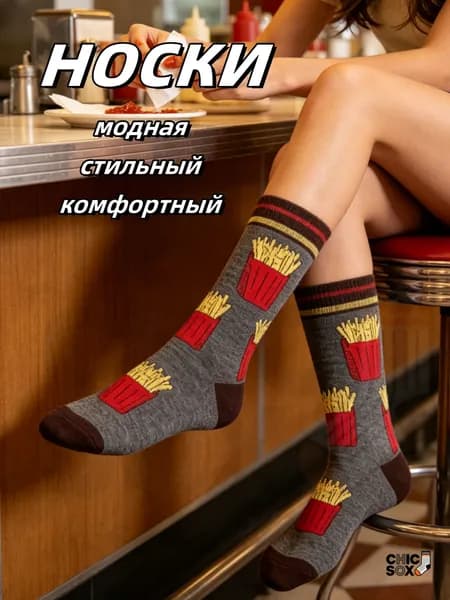 Носки CHIC SOX мужские, женские Модные носки, 1 пара