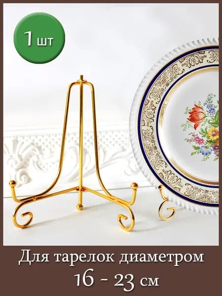 Подставка декоративная для декоративной тарелки, 1 шт.