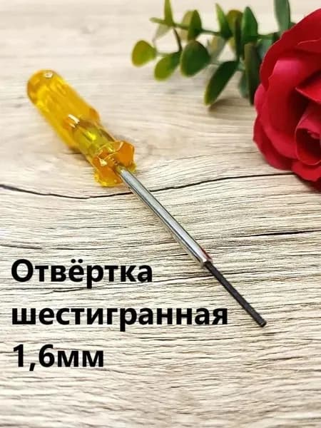 Отвёртка шестигранная 1,6мм для замены игл в оверлока или плоскошовной машине