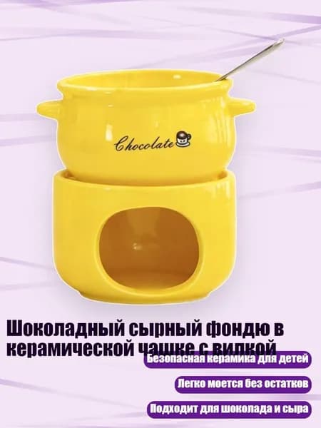 Шоколадный сырный фондю в керамической чашке с вилкой, Желтый