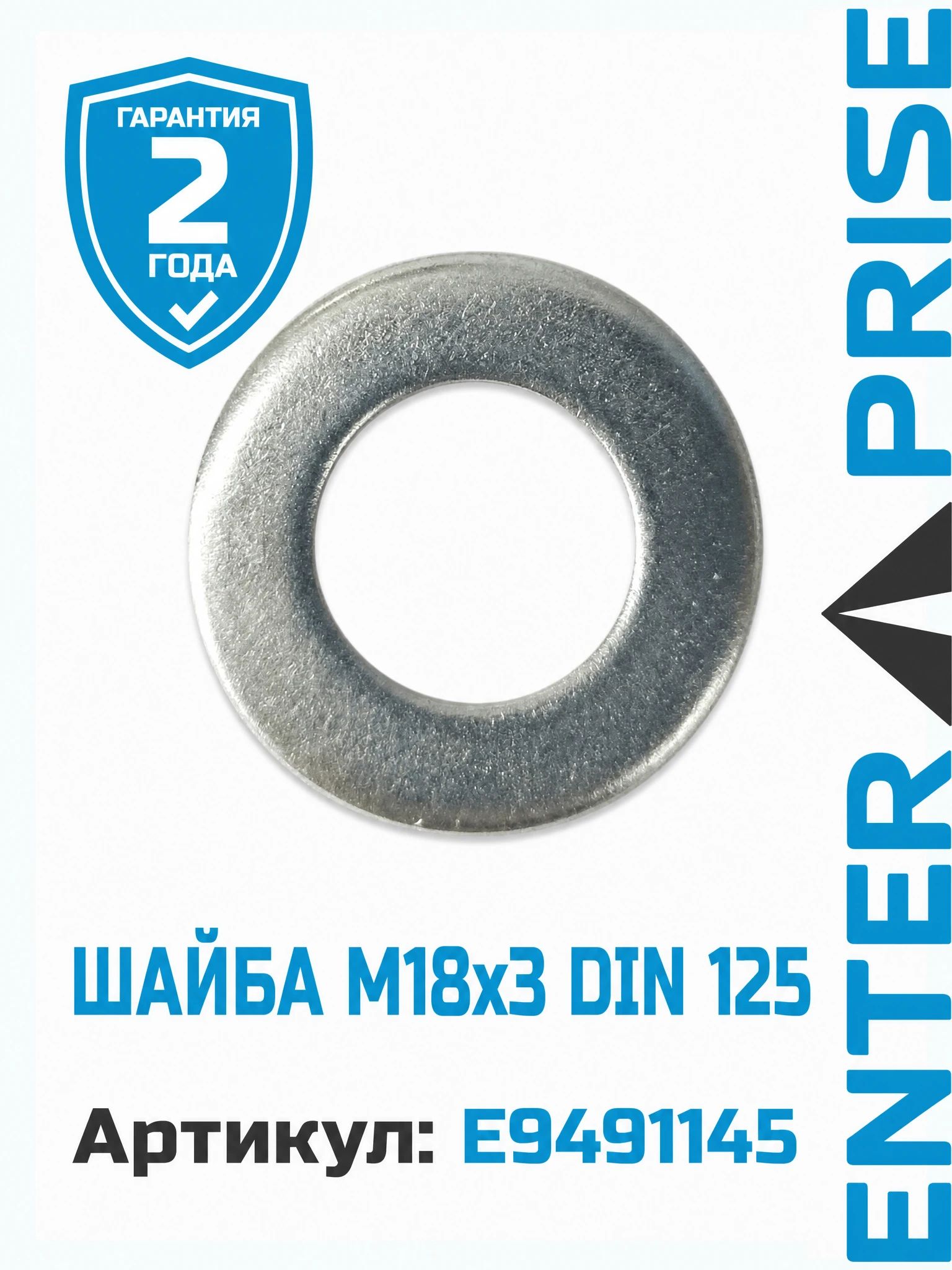 Шайба М18х3 DIN 125 /