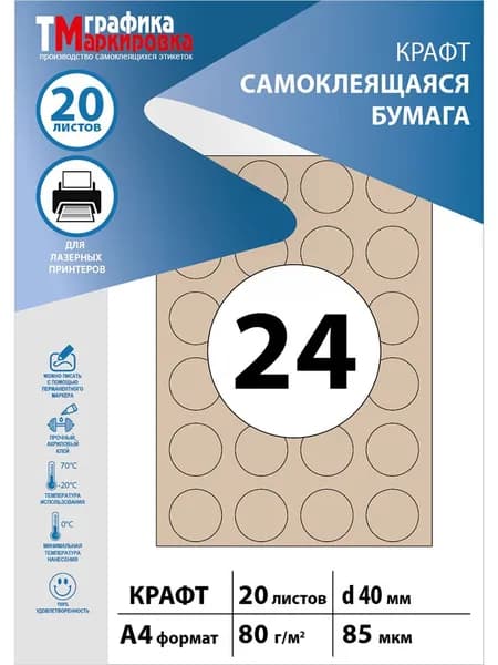 КРАФТ бумага круги d40 (20 листов) самоклеящаяся, для лазерного принтера
