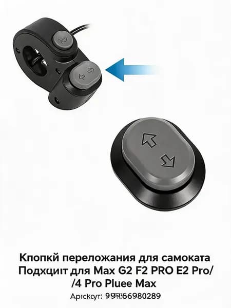 Рычаг акселератора левый/правый для Max G2, F2 Pro, E2 Pro, Mi4 Pro Plus Max кнопка газа и рекуперации
