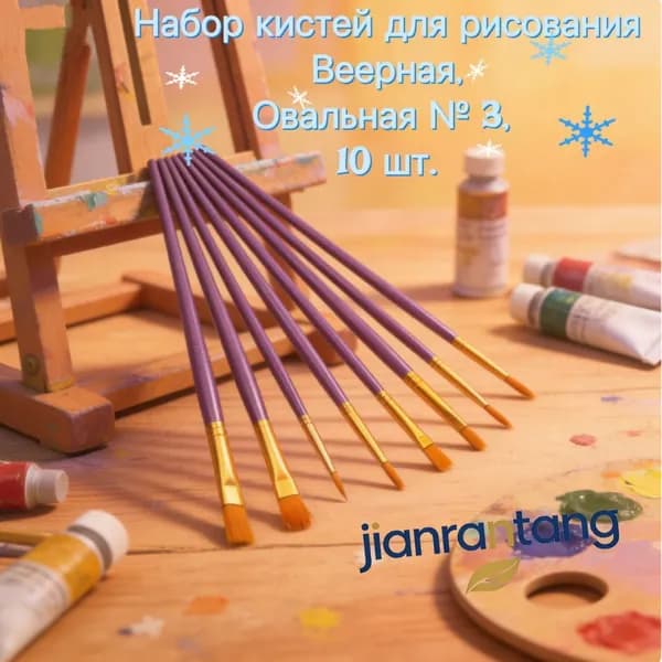 Набор кистей для рисования Веерная  № 3, 10 шт.