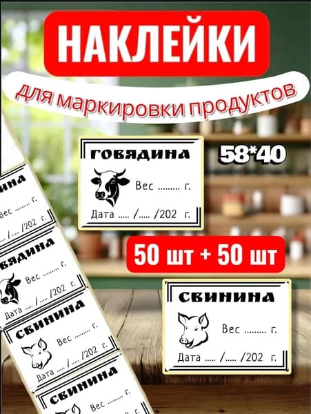 Наклейки Этикетки для заморозки "Говядина + Свинина" , для маркировки, для продуктов, 100шт (50шт + 50шт), 58*40, для контроля сроков годности