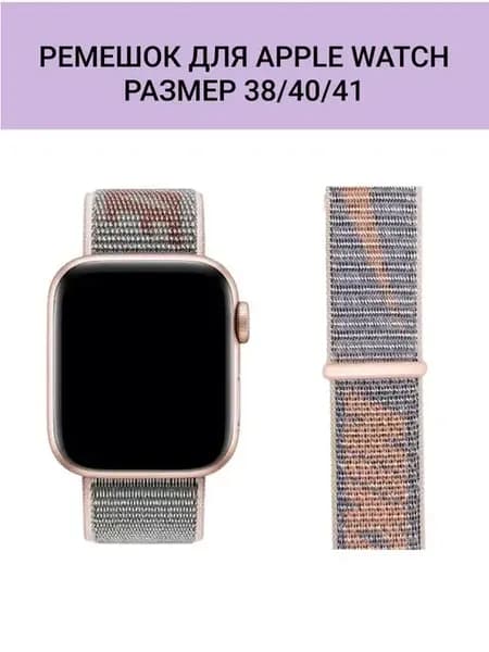 Ремешок для Apple Watch нейлоновый