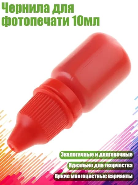 Чернила для фотопечати 10мл, красный