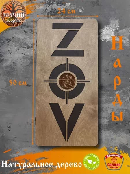 Нарды деревянные "ZOV"