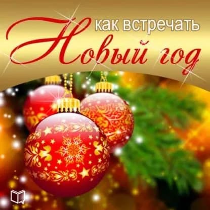 Как встречать Новый Год | Солнцева Наталья Анатольевна | Электронная аудиокнига