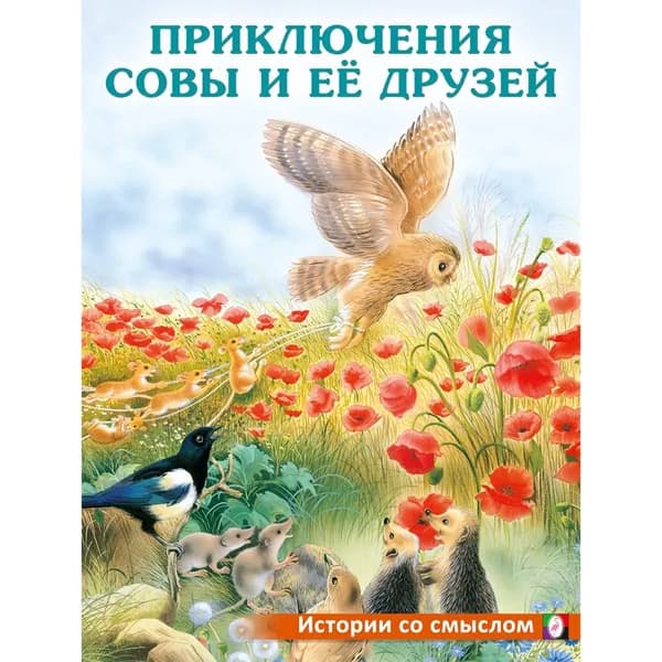 Книга Фламинго Истории со смыслом. Приключения совы и ее друзей