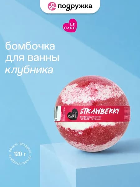 Бомбочка для ванны LP CARE Клубника 120 г