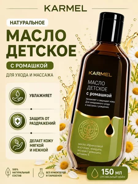 Детское масло с ромашкой KARMEL, 150 мл