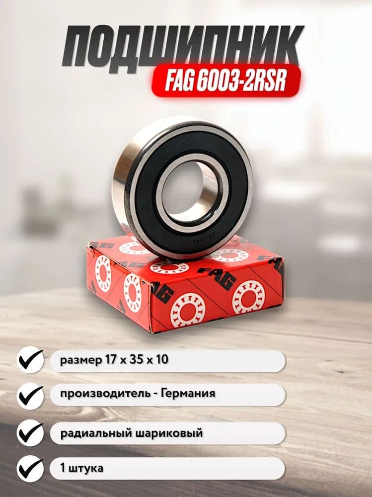 Подшипник 6003 2RS FAG