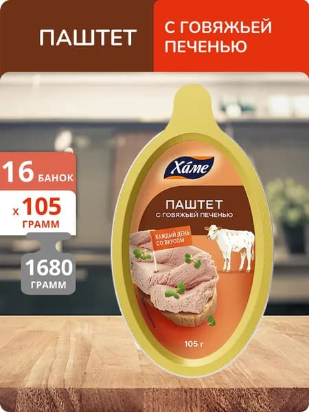 Упаковка 16 банок Паштет Hame с говяжьей печенью 105г