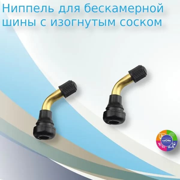 Ниппель для бескамерной шины с изгонутым соском для электросамоката, элеткровелосипеда или скутера - комплект, 2 шт