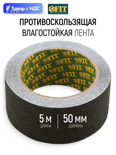 Противоскользящая лента 50 мм 5 м, 1 шт