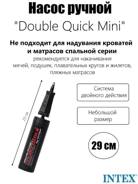 Насос ручной 29см "Double Quick Mini"