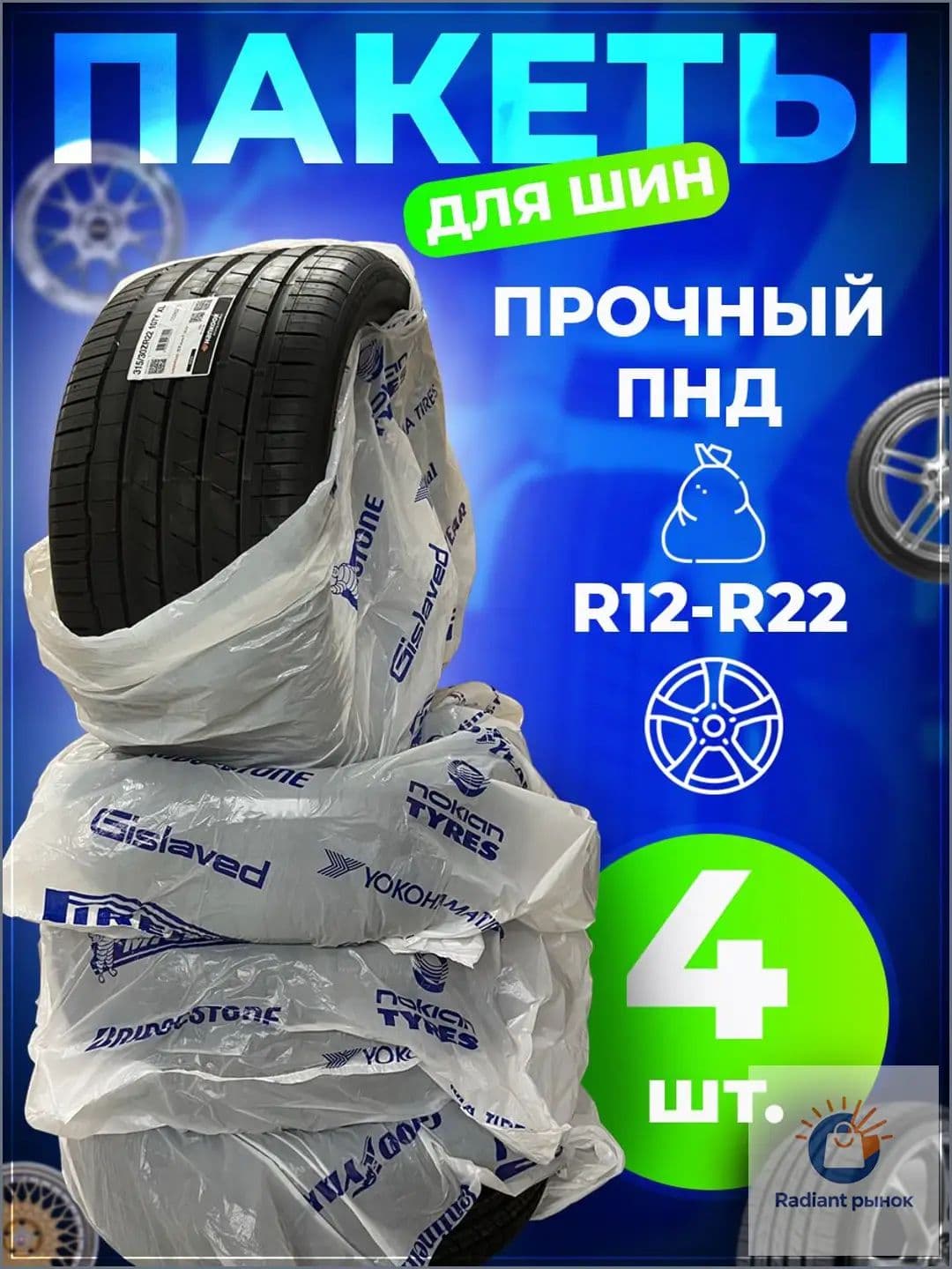 Пакеты для колес, диаметр до 17-22"