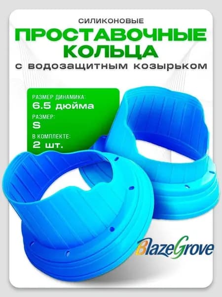 Кольца проставочные, 16.5 см (6.5 дюйм.)