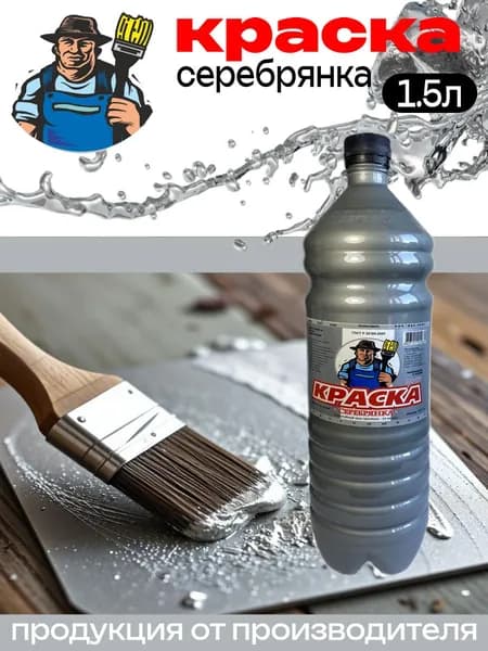Серебрянка МС-177 краска по металлу 1.5л